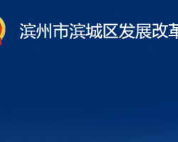 滨州市滨城区发展改革局