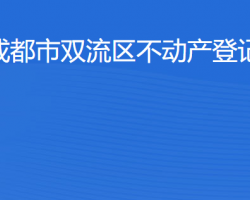 成都市双流区不动产登记中心