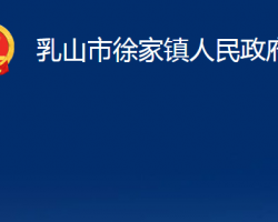 乳山市徐家镇人民政府