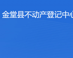 金堂县不动产登记中心网上办事大厅