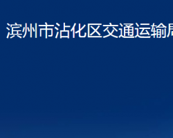 滨州市沾化区交通运输局