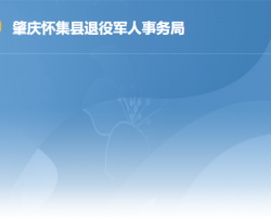 怀集县退役军人事务局