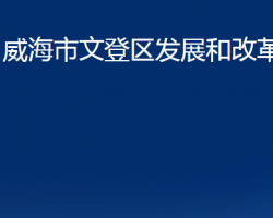 威海市文登区发展和改革局