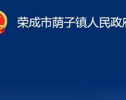 荣成市荫子镇人民政府