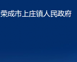 荣成市上庄镇人民政府