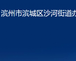 滨州市滨城区沙河街道办事处