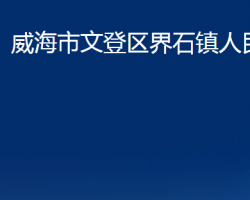 威海市文登区界石镇人民政府