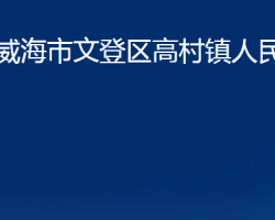 威海市文登区高村镇人民政府