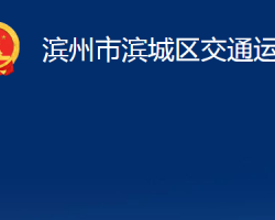 滨州市滨城区交通运输局