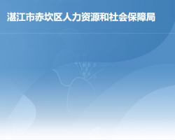 湛江市赤坎区人力资源和社会保障局