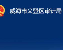 威海市文登区审计局