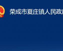 荣成市夏庄镇人民政府