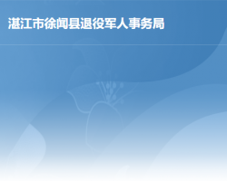 徐闻县退役军人事务局默认相册