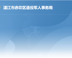 湛江市赤坎区退役军人事务局