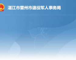 雷州市退役军人事务局