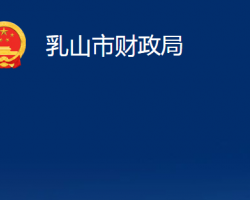 乳山市财政局