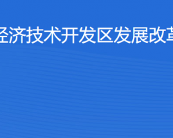 湛江经济技术开发区发展改