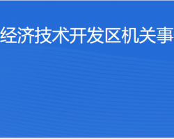 湛江经济技术开发区机关事