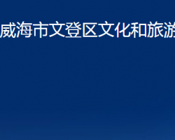 威海市文登区文化和旅游局