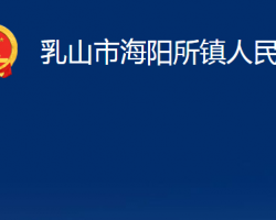 乳山市海阳所镇人民政府