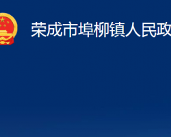 荣成市埠柳镇人民政府