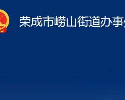 荣成市崂山街道办事处