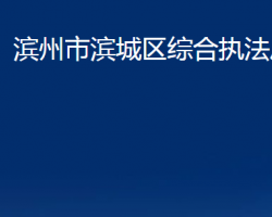 滨州市滨城区综合执法局