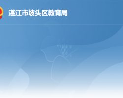 湛江市坡头区教育局"