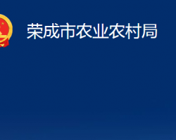 荣成市农业农村局