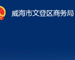 威海市文登区商务局