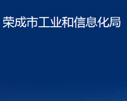 荣成市工业和信息化局