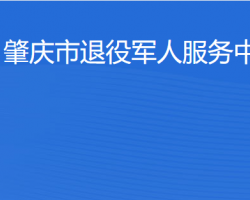 肇庆市退役军人服务中心