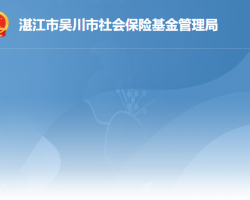 吴川市社会保险基金管理局