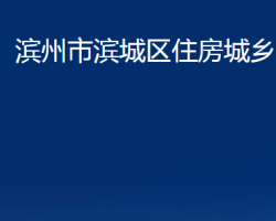 滨州市滨城区住房城乡建设