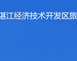 湛江经济技术开发区旅游局