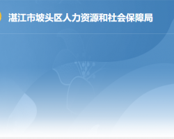 湛江市坡头区人力资源和社会保障局默认相册