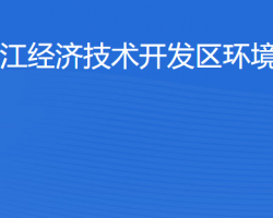 湛江经济技术开发区环境保