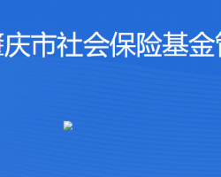 肇庆市社会保险基金管理局