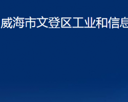 威海市文登区工业和信息化