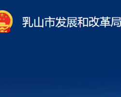 乳山市发展和改革局