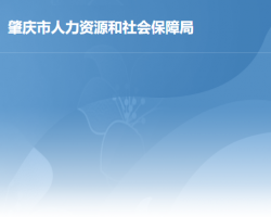 肇庆市人力资源和社会保障局