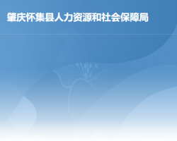 怀集县人力资源和社会保障局