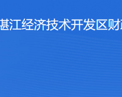 湛江经济技术开发区财政局