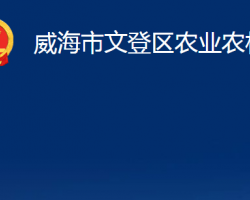 威海市文登区农业农村局