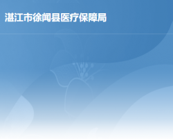 徐闻县医疗保障局默认相册