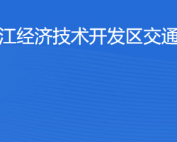 湛江经济技术开发区交通运输局