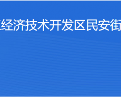 湛江经济技术开发区民安街