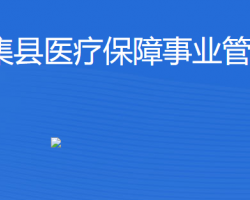 怀集县医疗保障事业管理中