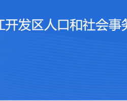 湛江经济技术开发区人口和