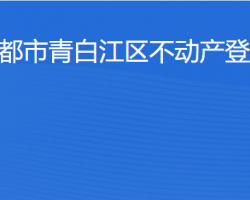 成都市青白江区不动产登记中心